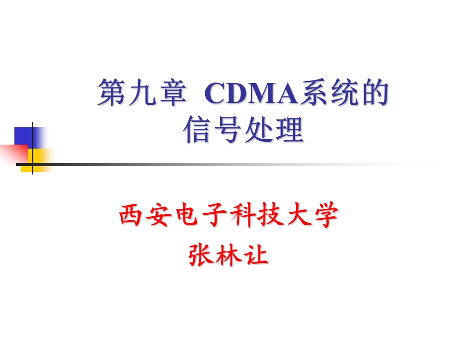 第九章CDMA系统的信号处理要点课件.ppt_第1页