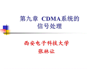 第九章CDMA系统的信号处理要点课件.ppt