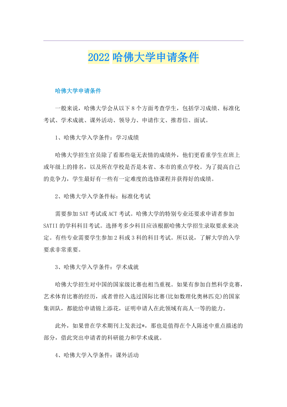 2022哈佛大学申请条件.doc_第1页