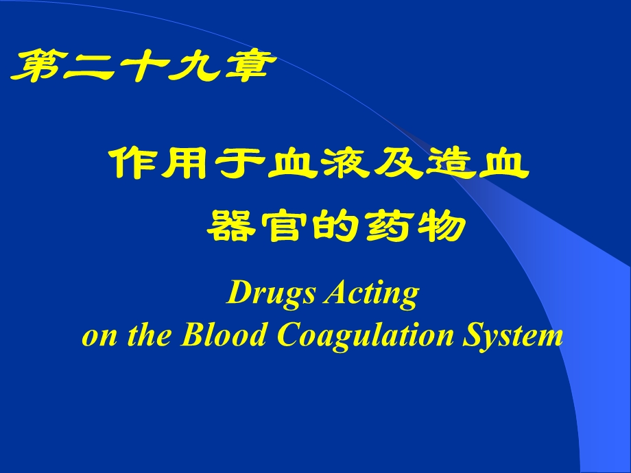 第29章作用于血液及造血器官的药物课件.ppt_第1页
