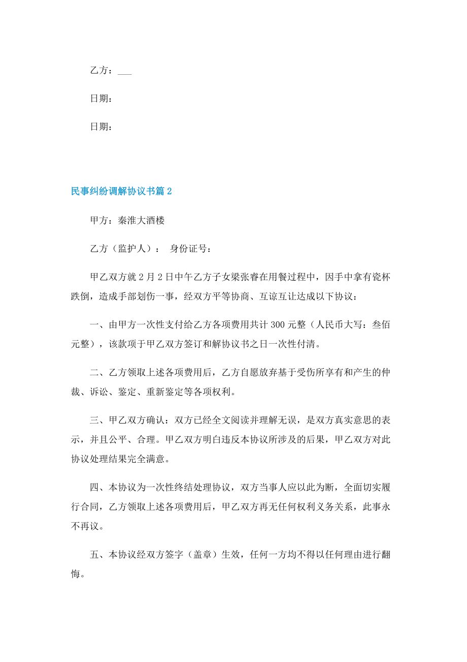 民事纠纷调解协议书(7篇).doc_第2页