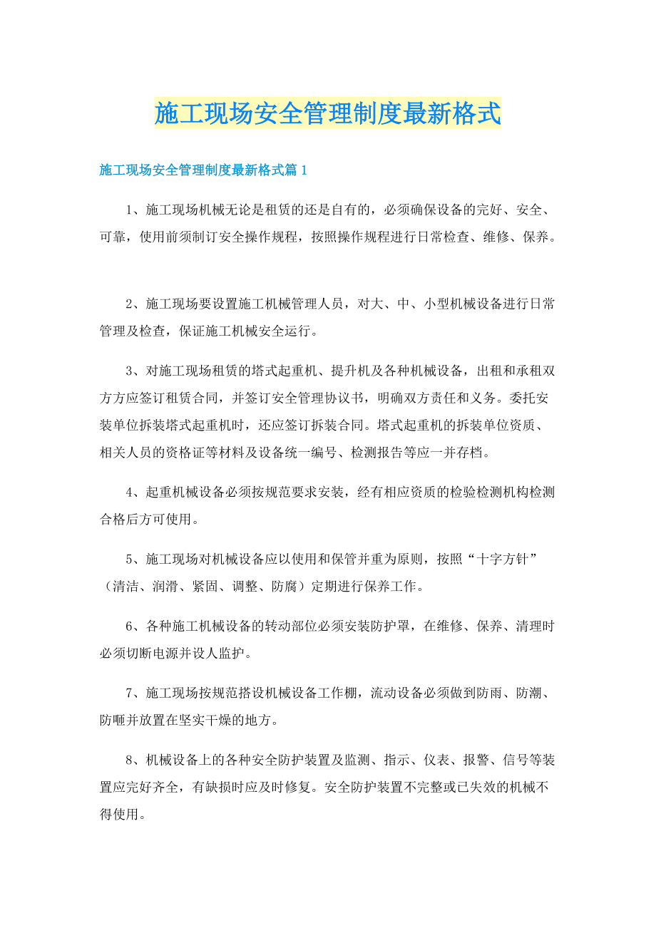 施工现场安全管理制度最新格式.doc_第1页