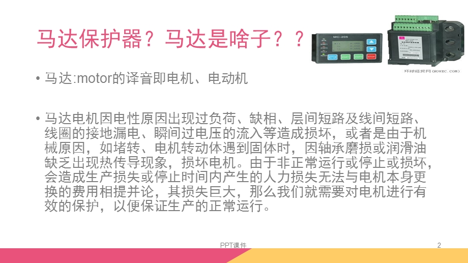 电动机马达保护器培训课件.ppt_第2页