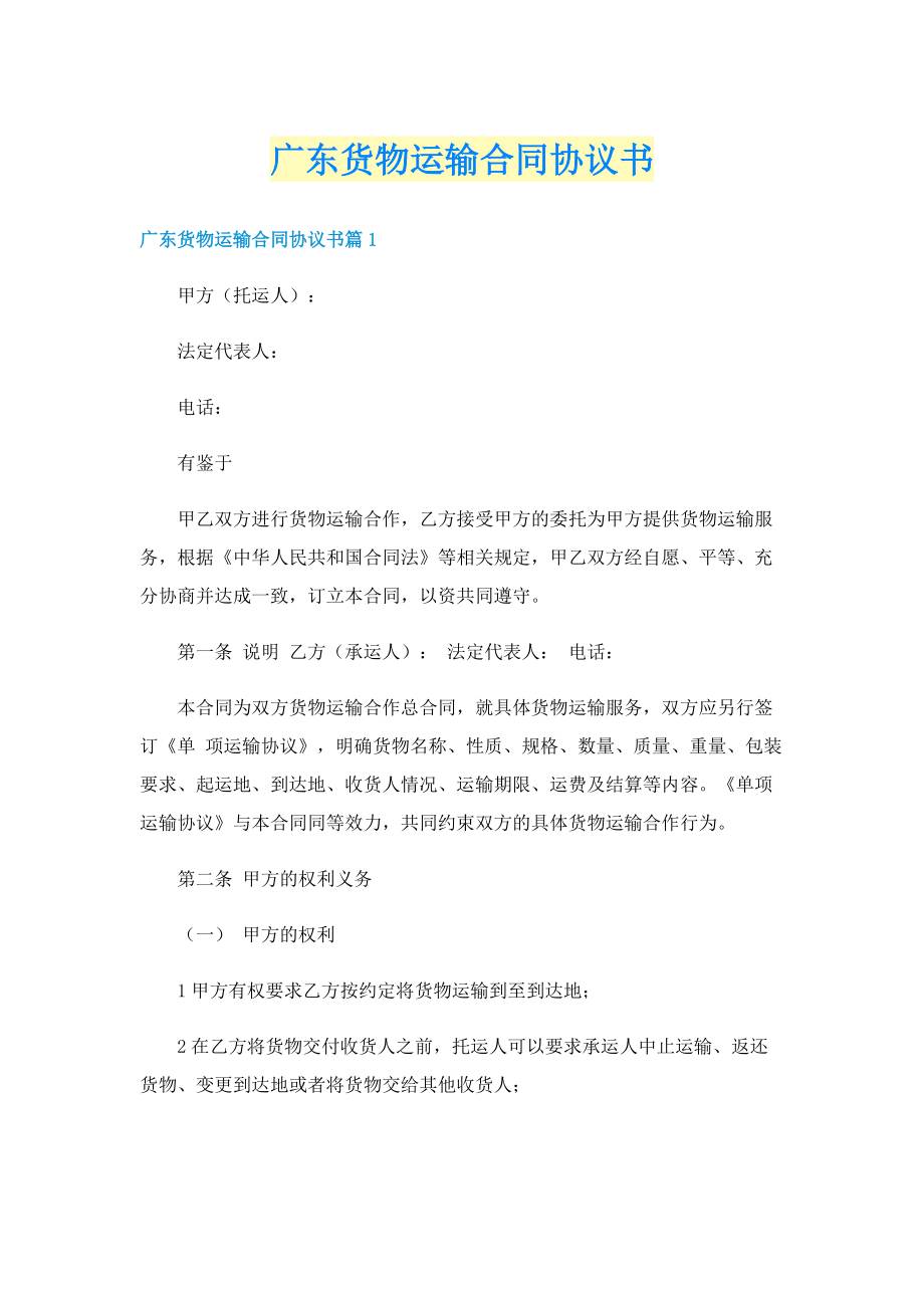 广东货物运输合同协议书.doc_第1页