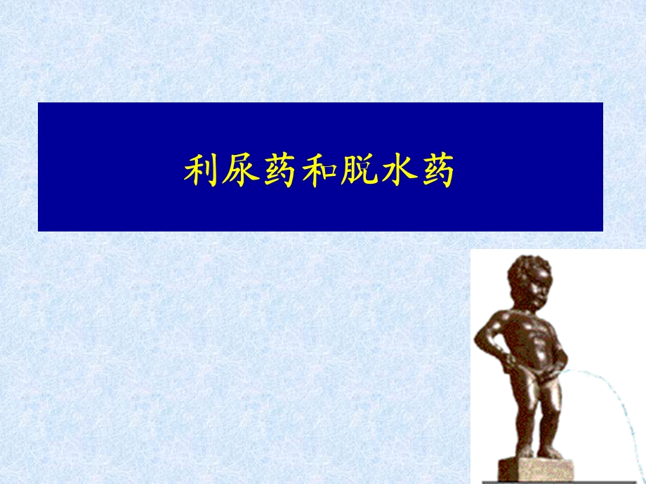 第21章 利尿药和脱水药课件.ppt_第1页