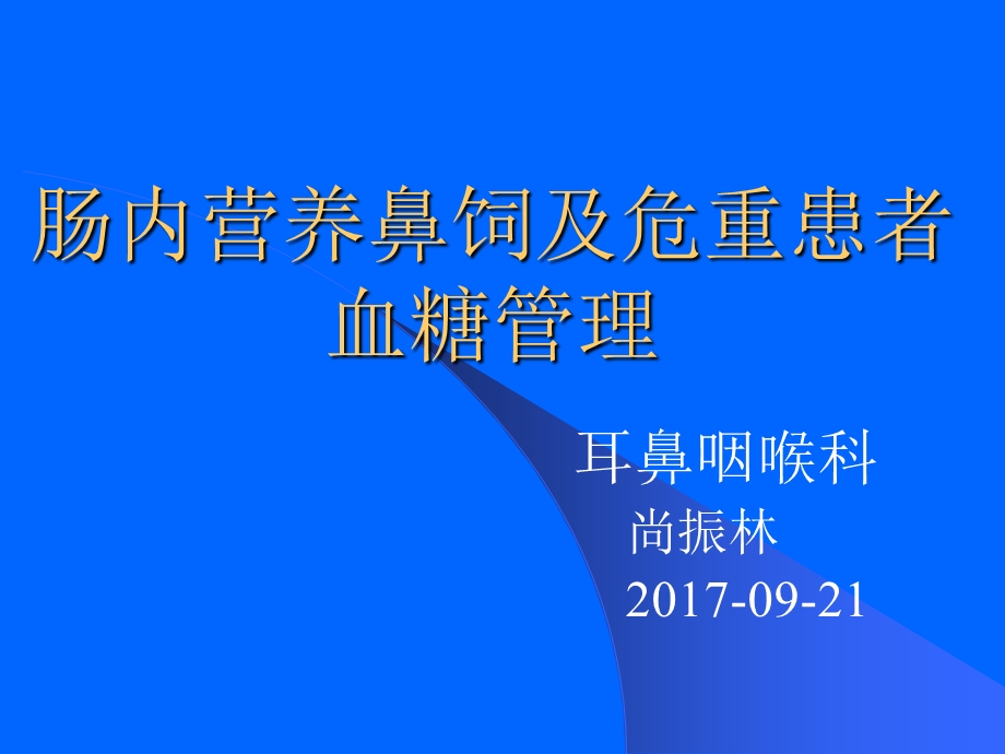 肠内营养鼻饲患者血糖管理课件.ppt_第1页