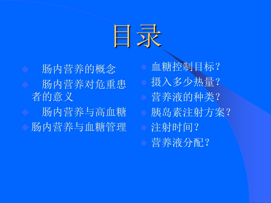 肠内营养鼻饲患者血糖管理课件.ppt_第2页