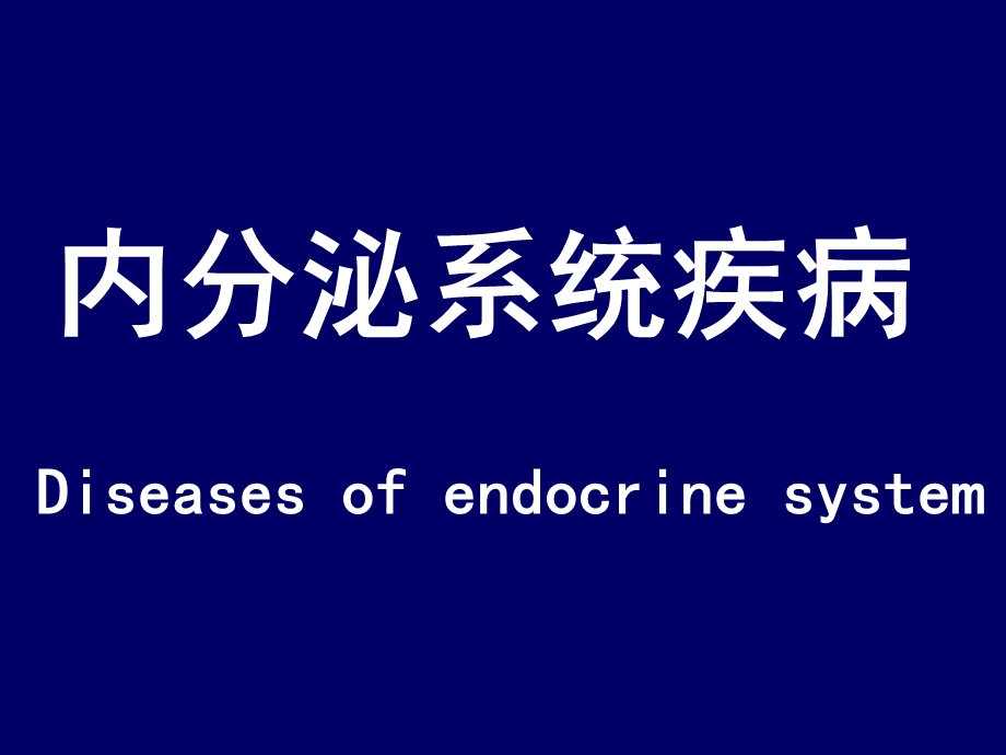 病理学第7版第13章内分泌修改后理论课件.ppt_第1页