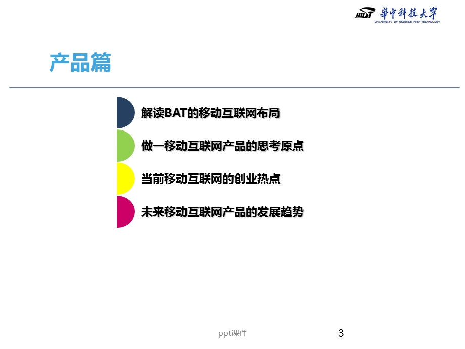 移动互联网时代的技术发展与未来课件.ppt_第3页