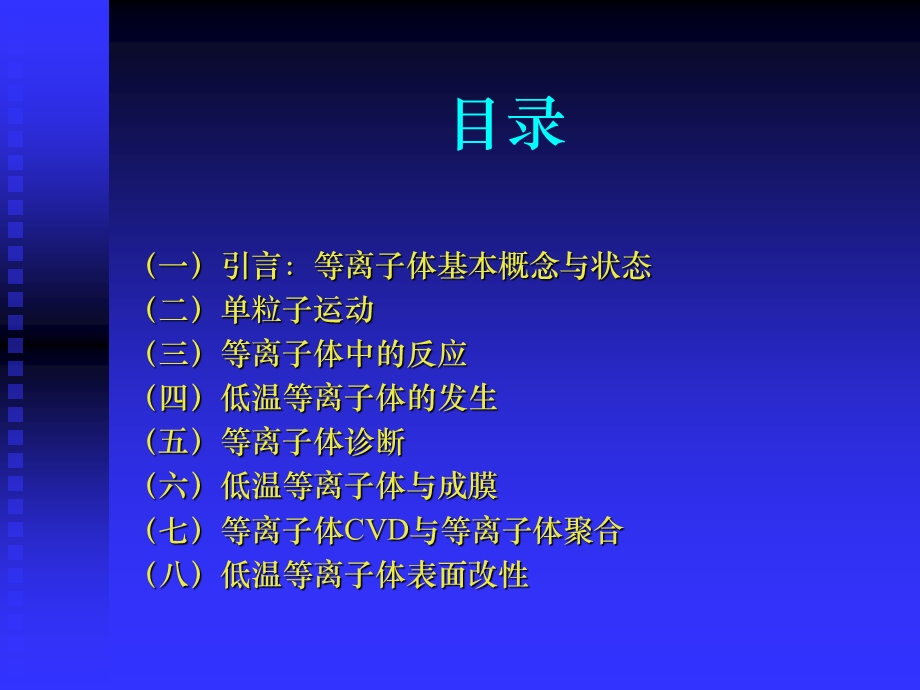 等离子体物理及其应用课件.ppt_第2页