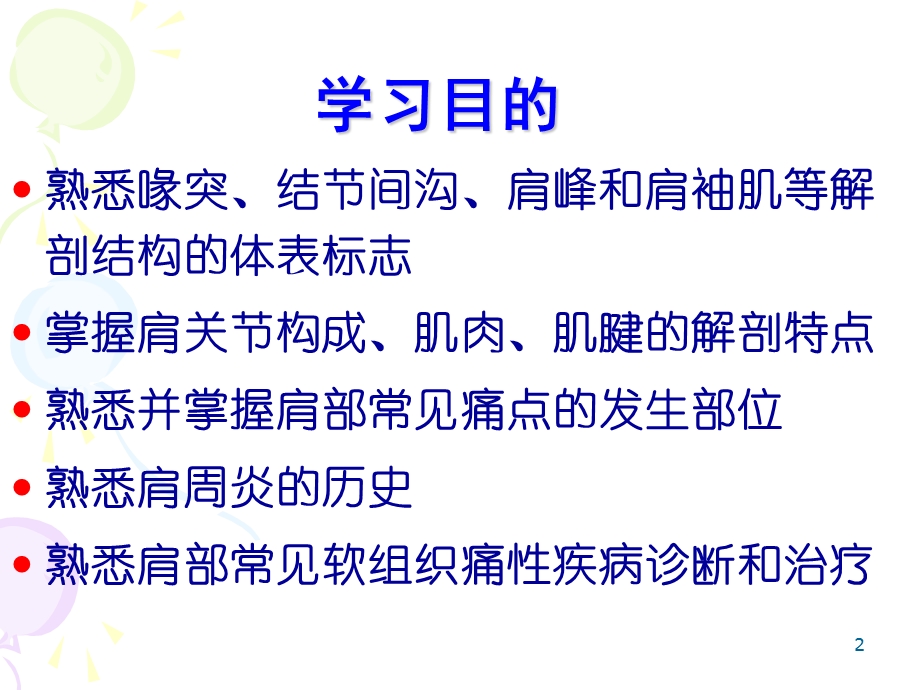 肩部软组织痛的基础与临床 新课件.ppt_第2页