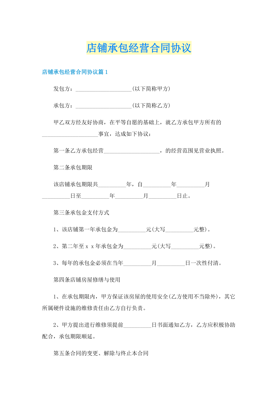 店铺承包经营合同协议.doc_第1页