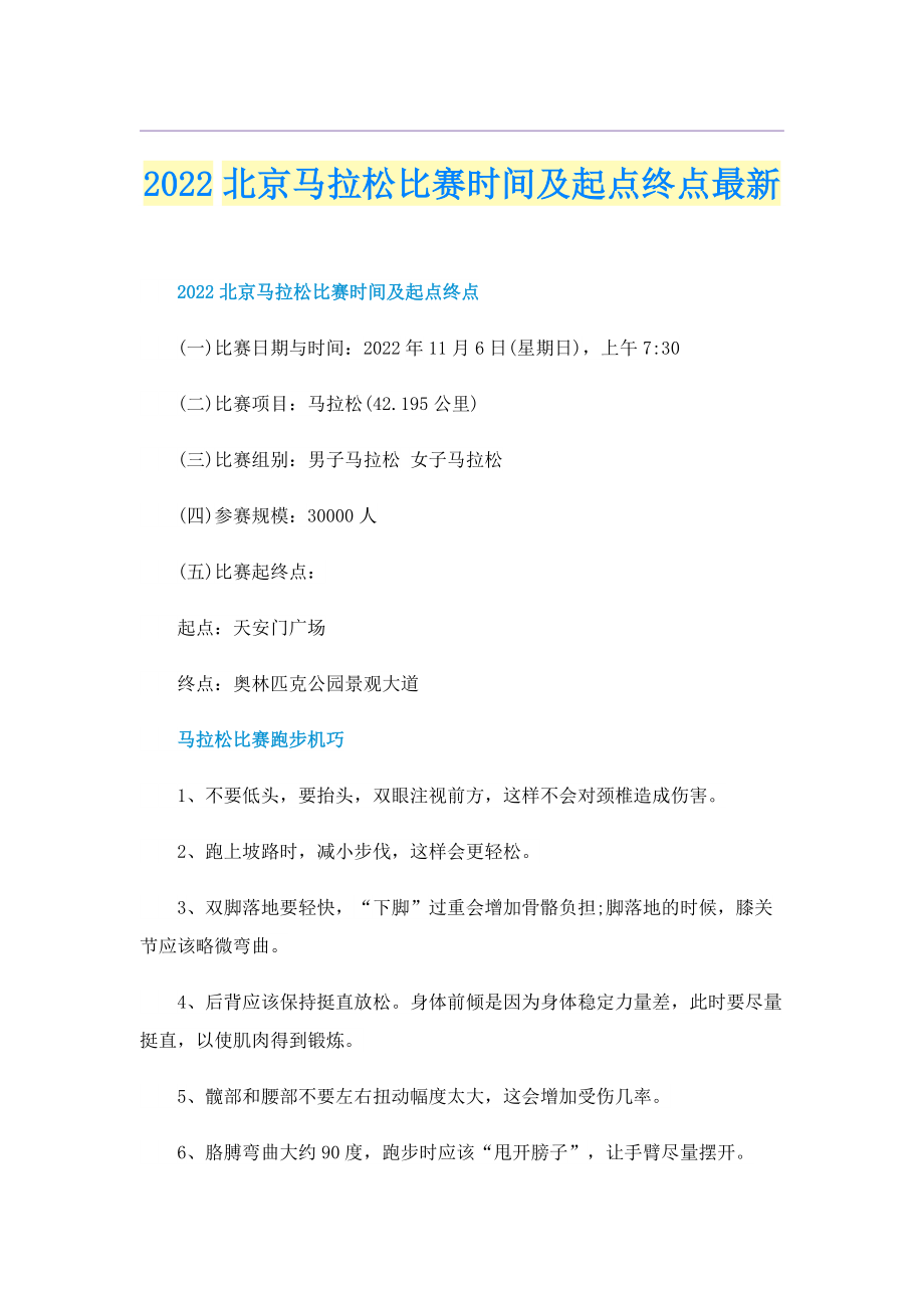 2022北京马拉松比赛时间及起点终点最新.doc_第1页