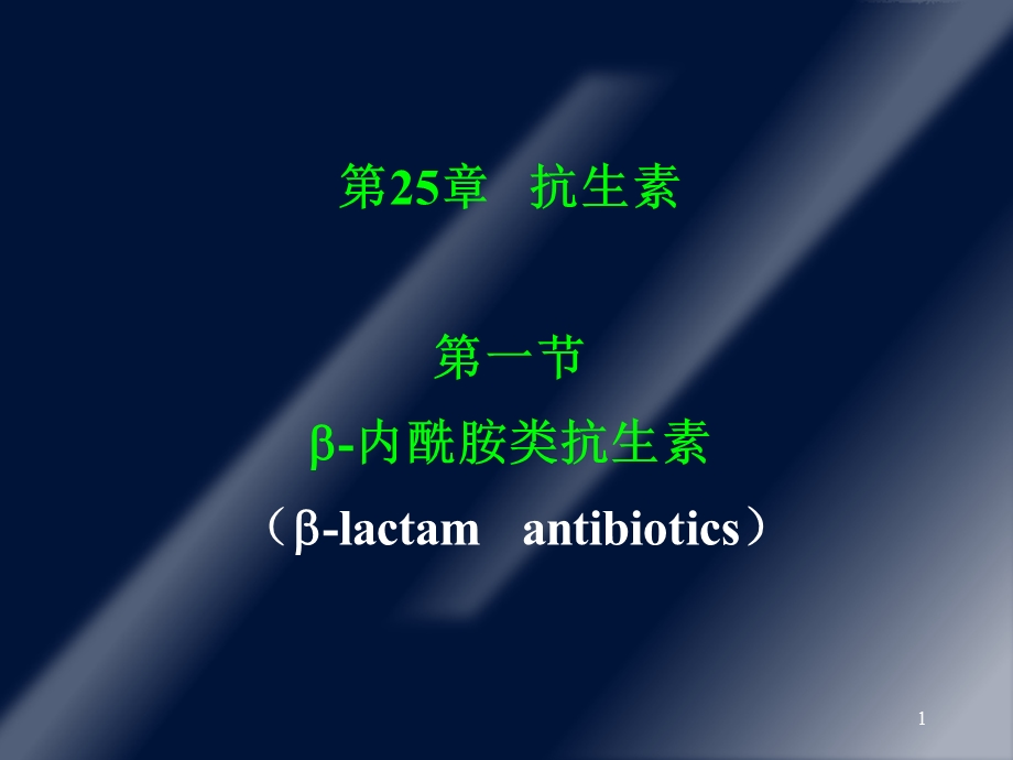 第1节 b内酰胺类抗生素课件.ppt_第1页