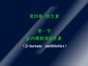 第1节 b内酰胺类抗生素课件.ppt