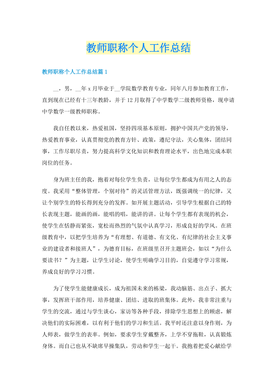 教师职称个人工作总结.doc_第1页