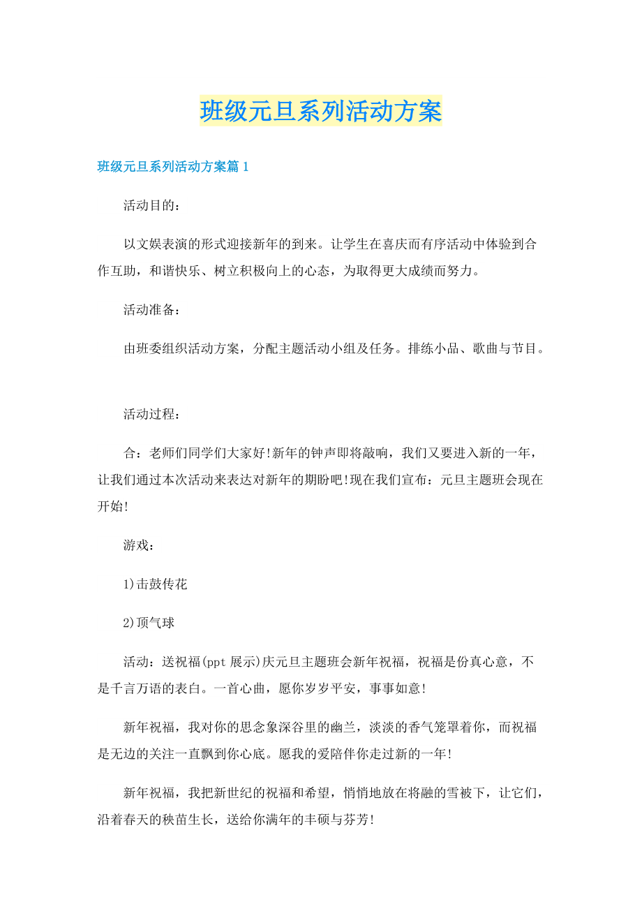 班级元旦系列活动方案.doc_第1页