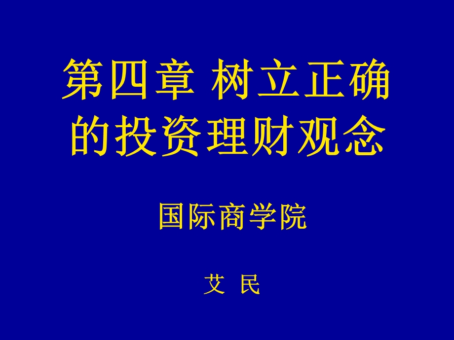 第四章 树立正确的投资理财观念课件.ppt_第1页