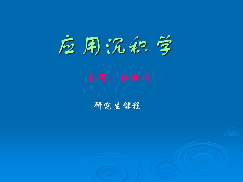 第八章各论 海相 1碎屑岩课件.ppt_第1页