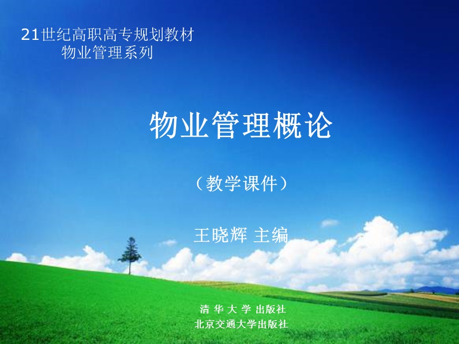 第1章 物业管理基础知识课件.ppt_第1页