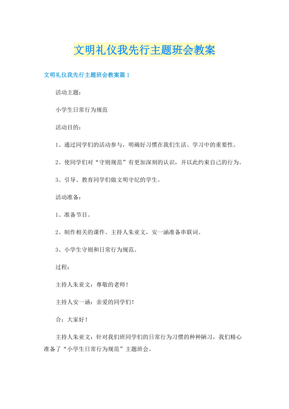 文明礼仪我先行主题班会教案.doc_第1页