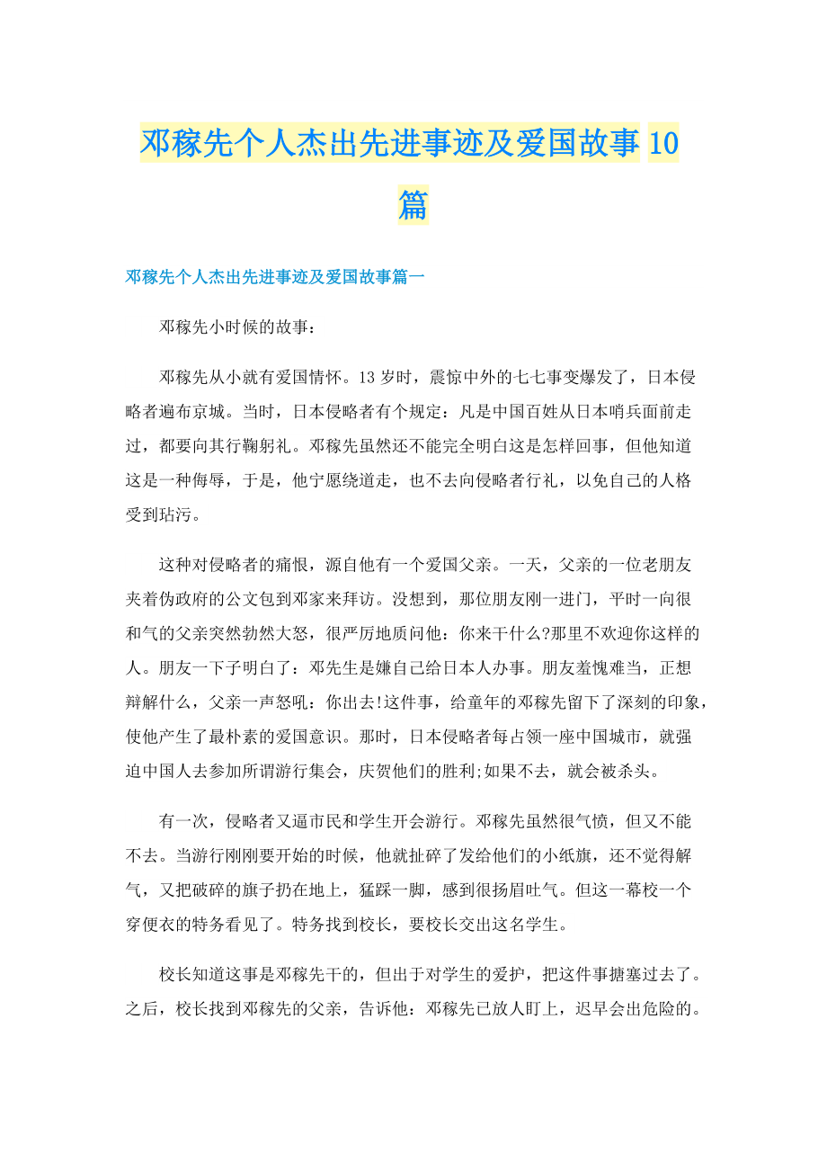 邓稼先个人杰出先进事迹及爱国故事10篇.doc_第1页