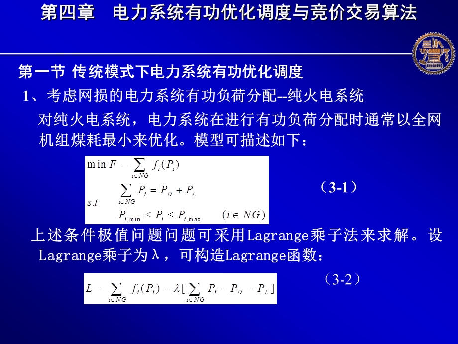 第四章 电力系统有功优化调度与竞价交易算法课件.ppt_第2页