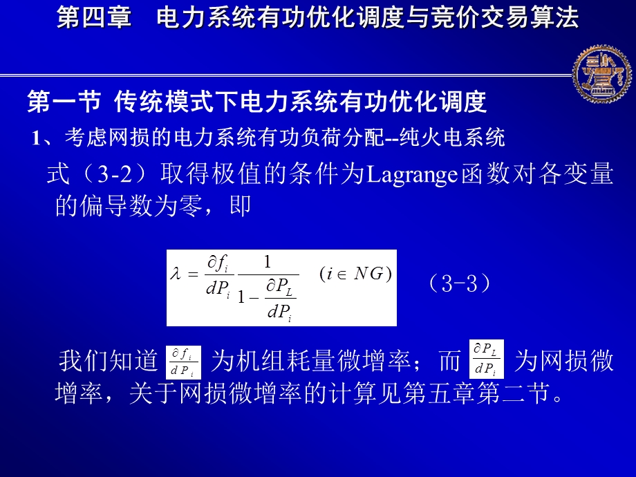 第四章 电力系统有功优化调度与竞价交易算法课件.ppt_第3页