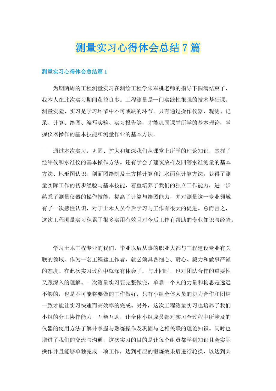 测量实习心得体会总结7篇.doc_第1页