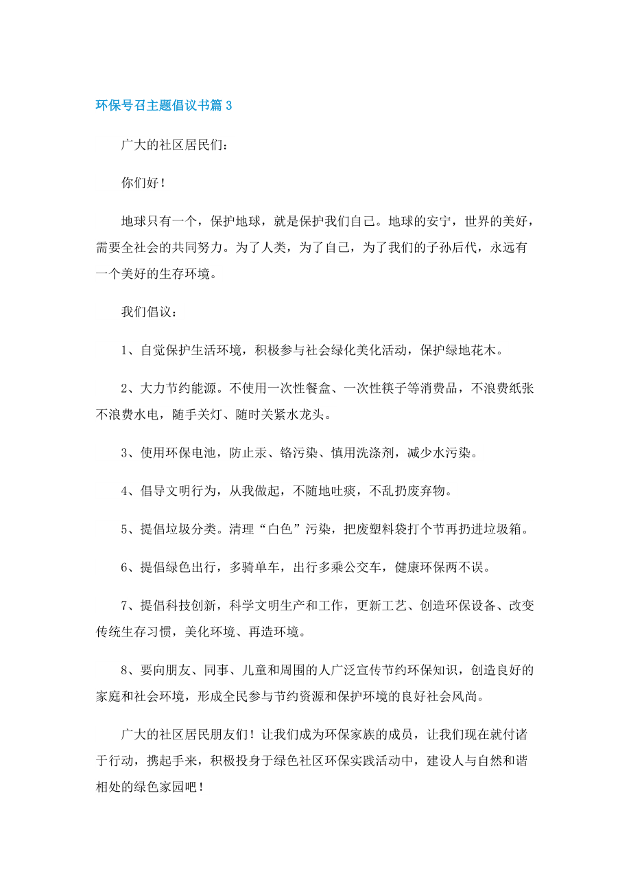 环保号召主题倡议书七篇范本.doc_第3页