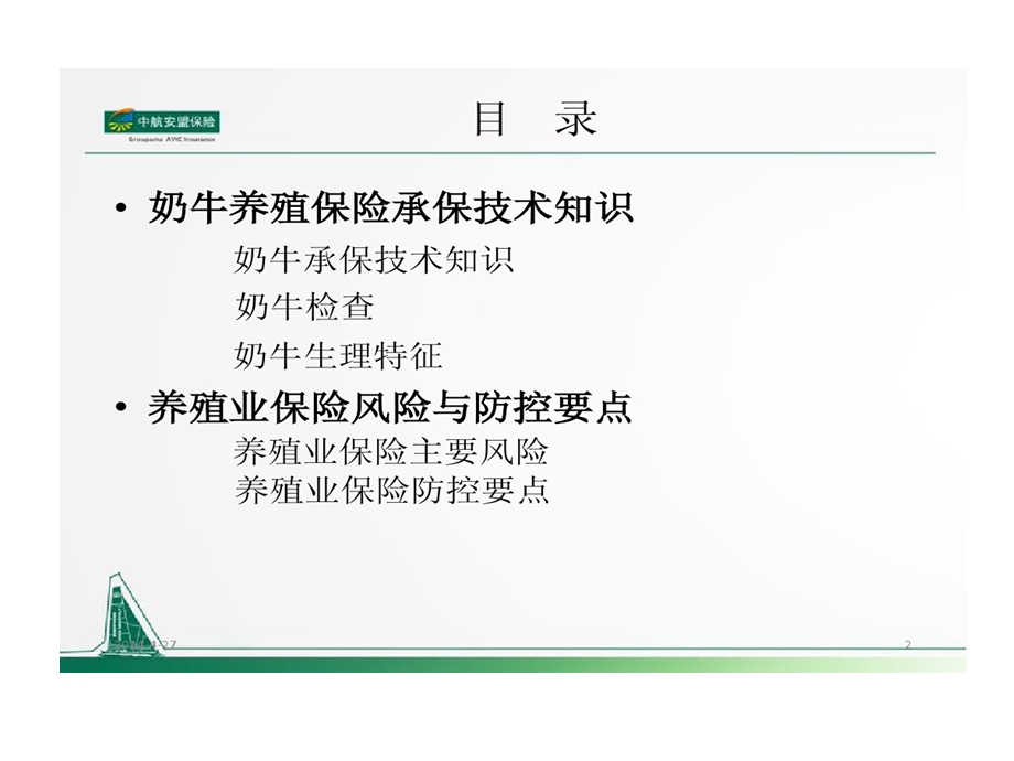 统一版养殖业保险风险和防控要点课件.ppt_第2页