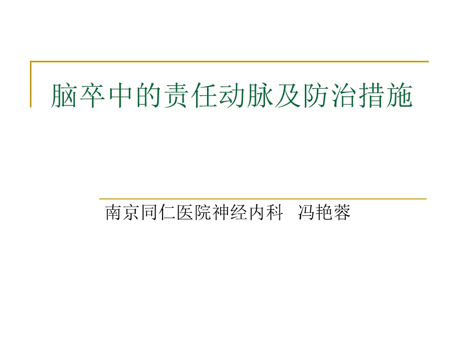 脑卒中的责任动脉及防治措施课件.ppt_第1页