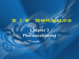 第 3 章药物代谢动力学课件.ppt