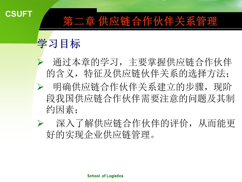 第二章 合作伙伴关系管理要点课件.ppt_第1页