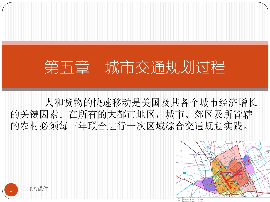 第5章 城市交通规划过程课件.pptx_第1页