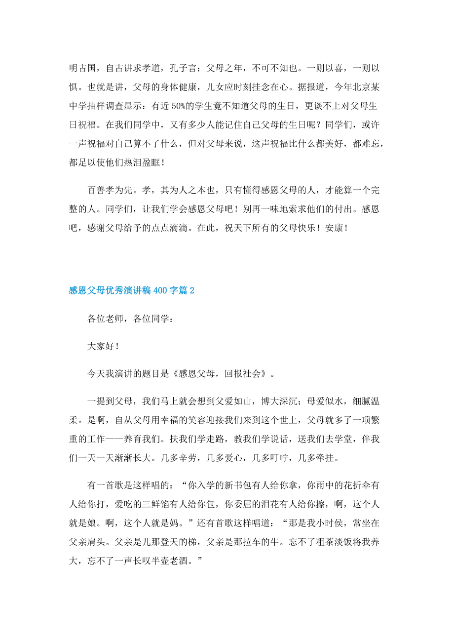 感恩父母优秀演讲稿400字（通用7篇）.doc_第2页