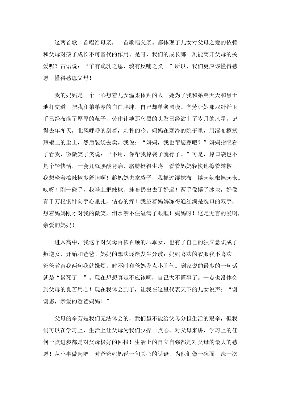 感恩父母优秀演讲稿400字（通用7篇）.doc_第3页