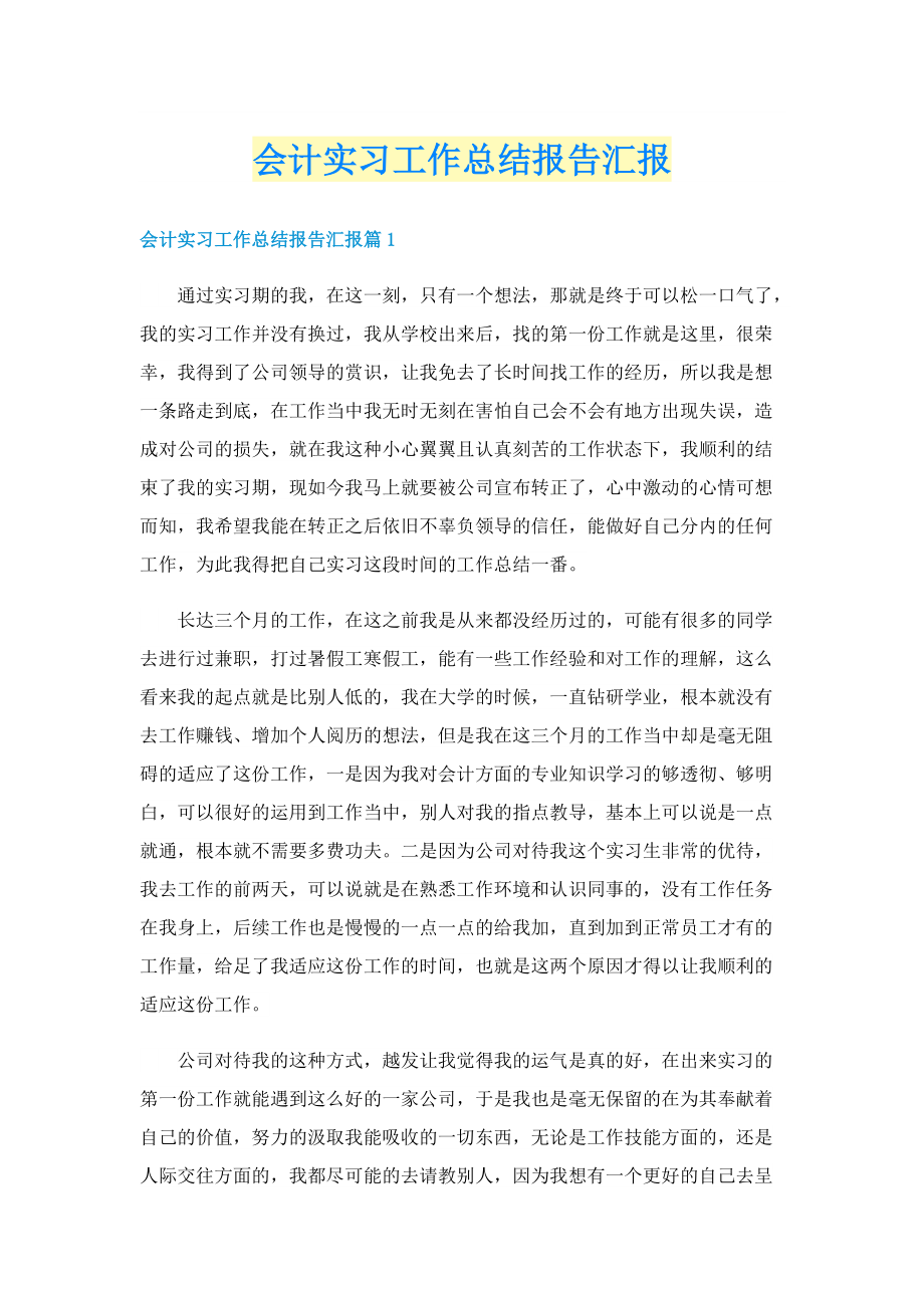 会计实习工作总结报告汇报.doc_第1页