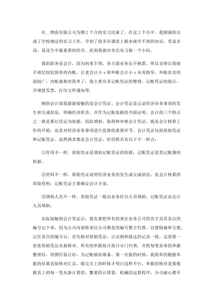 会计实习工作总结报告汇报.doc_第3页