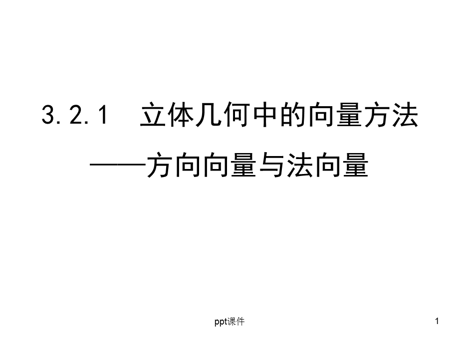 立体几何中的向量方法(平行和垂直)课件.ppt_第1页