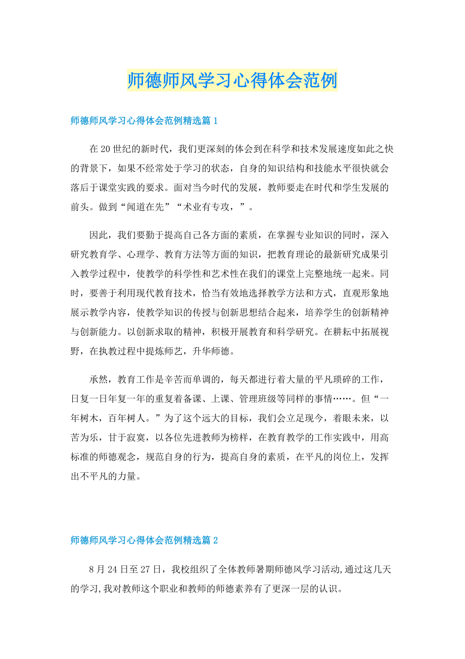 师德师风学习心得体会范例.doc_第1页