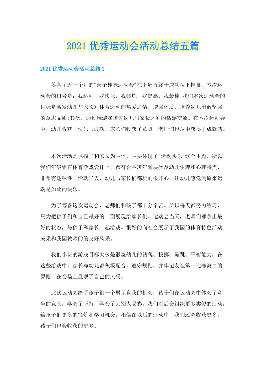 优秀运动会活动总结五篇.doc_第1页