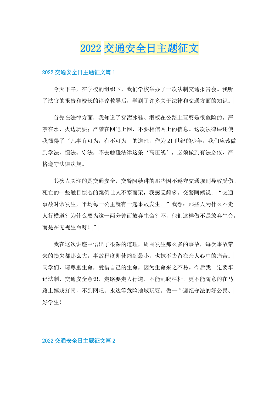 2022交通安全日主题征文.doc_第1页