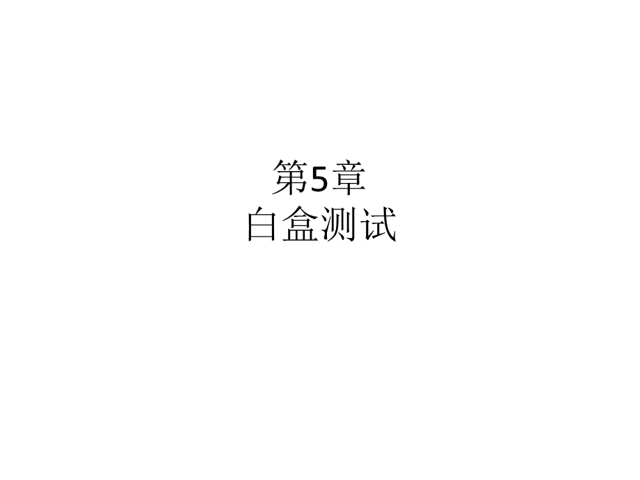 第5章 白盒测试解析课件.ppt_第1页