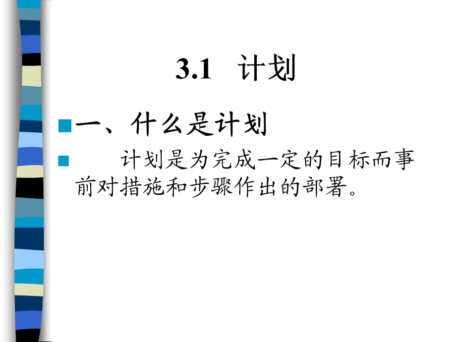 第三章管理的计划职能课件.ppt_第2页