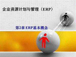 第2章 ERP基本概念课件.ppt