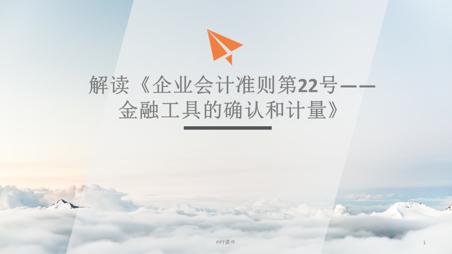 解读《企业会计准则第22号——金融工具的确认和计课件.ppt_第1页