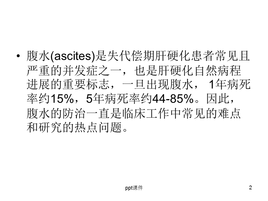 肝硬化腹水诊疗指南课件.ppt_第2页