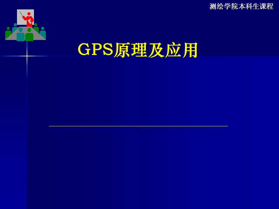 第四讲GPS卫星导航电文和卫星信号课件.ppt_第1页