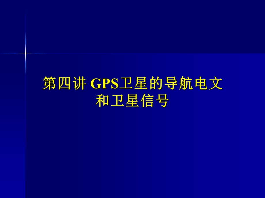 第四讲GPS卫星导航电文和卫星信号课件.ppt_第2页